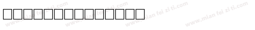 Helen Li字体转换